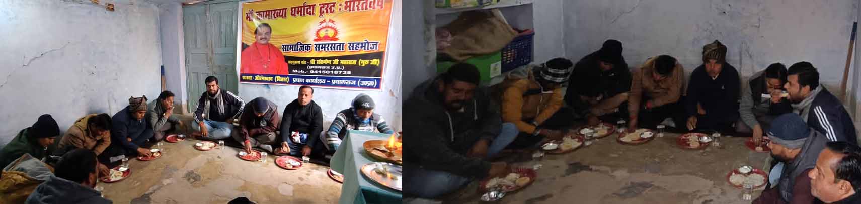 माँ कामाख्या धर्मादा ट्रस्ट शाखा औरंगाबाद बिहार द्वारा मकर संक्रान्ति के शुभ अवसर पर सामाजिक समरसता, सहभोज का आयोजन 1 माँ कामाख्या धर्मादा ट्रस्ट शाखा औरंगाबाद बिहार द्वारा मकर संक्रान्ति के शुभ अवसर पर सामाजिक समरसता, सहभोज का आयोजन