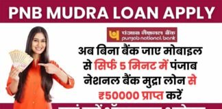 PNB MUDRA LOAN : рдкреАрдПрдирдмреА рджреЗ рд░рд╣рд╛ рд╣реИ рдХрд╕реНрдЯрдорд░реНрд╕ рдХреЛ 50 рд╣рдЬрд╛рд░ рд╕реЗ 10 рд▓рд╛рдЦ рддрдХ рдХрд╛ рдЛрдг рдЬрд╛рдиреЗрдВ рдХреНрдпрд╛ рд╣реИ рдкреНрд░рдХреНрд░рд┐рдпрд╛ PNB LOAN