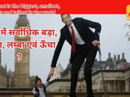 Big Current Affairs : рд╡рд┐рд╢реНрд╡ рдореЗрдВ рд╕рд░реНрд╡рд╛рдзрд┐рдХ рдмреЬрд╛, рдЫреЛрдЯрд╛, рд▓рдореНрдмрд╛ рдПрд╡рдВ рдКрдБрдЪрд╛ рдЬрд╛рдиреЗрдВ рдХреНрдпрд╛ рд╣реИ Big Current Affairs