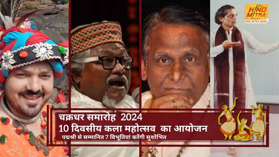 Chakradhar Ceremony-2024: चक्रधर समारोह के मंच को पद्मश्री से सम्मानित 7 विभूतियां करेंगी सुशोभित  