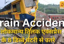 Train Accident in Assam : लोकमान्य तिलक एक्सप्रेस के 8 डिब्बे पटरी से उतरे Train Accident in Assam