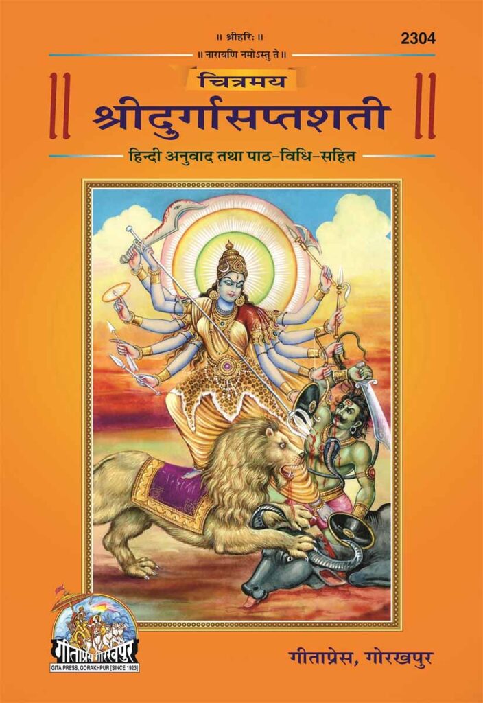 Shri Durga Saptashati 9 : श्री दुर्गा सप्तशती का पाठ विधि लोगों के लिए बहुउपयोगी