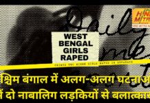 West Bengal girls raped : पश्चिम बंगाल में अलग-अलग घटनाओं में दो नाबालिग लड़कियों से बलात्कार West Bengal girls raped