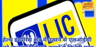 Big Health Insurance Sector Best Of LIC 2024 : рд╣реЗрд▓реНрде рдЗрдВрд╢реНрдпреЛрд░реЗрдВрд╕ рдХреНрд╖реЗрддреНрд░ рдореЗрдВ рдЙрддрд░рдиреЗ рд╕реЗ рдПрд▓рдЖрдИрд╕реА рдХреЛ рдмрд╛рдЬрд╛рд░ рд╣рд┐рд╕реНрд╕реЗрджрд╛рд░реА рдмрдврд╝рд╛рдиреЗ рдореЗрдВ рдорд┐рд▓реЗрдЧреА рдорджрдж Big Health Insurance Sector Best Of LIC 2024