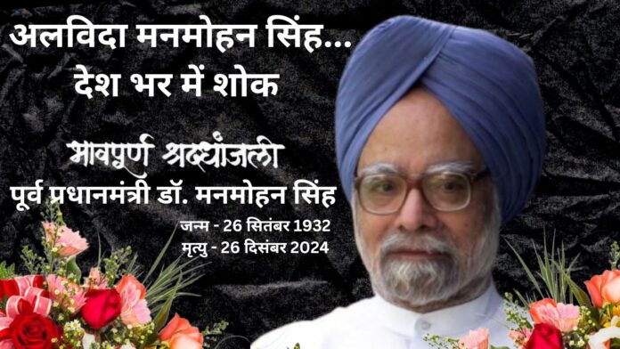 Former PM Manmohan Singh Passed Away