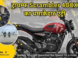 भारतीय बाजार में ट्रायम्फ Scrambler 400X का धमाकेदार एंट्री ; कीमत सुनकर उड़ जाएंगे होश Now Triumph Scrambler T4 Launch, Price In India