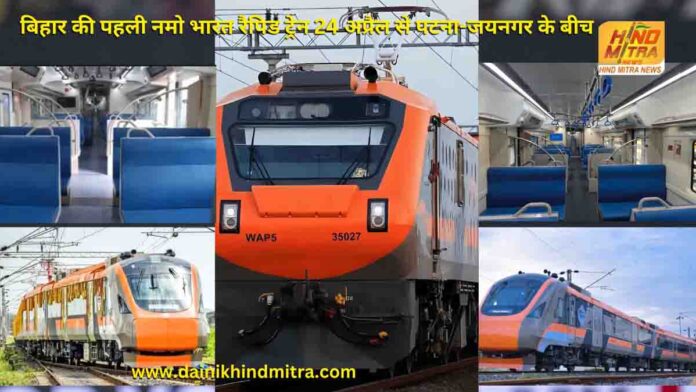 Bihar's first Namo Bharat Train now