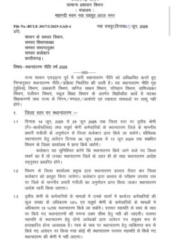 New Transfer Policy 2025 : छत्तीसगढ़ सरकार ने न्यु ट्रान्सफर पालिसी 2025 ज़ारी किया; 14 जून तक लिए जाएंगे आवेदन