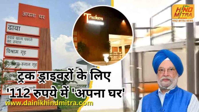 Apna Ghar' rest stop now