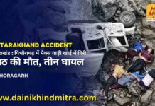 उत्तराखंड : पिथौरागढ़ में मैक्स गाड़ी खाई में गिरी, आठ की मौत, तीन घायल Uttarakhand Accident now