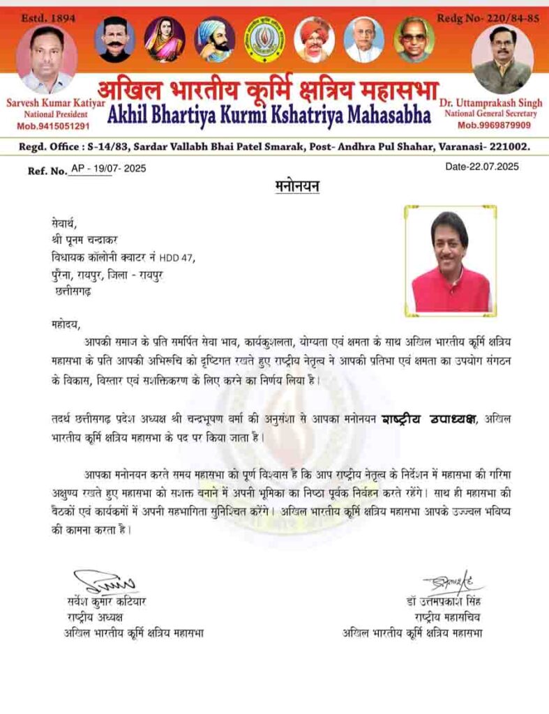 "पूर्व मंत्री पूनम चंद्राकर को मिला राष्ट्रीय दायित्व, बने अखिल भारतीय कूर्मि क्षत्रिय महासभा के उपाध्यक्ष"महासभा ने दी बधाईयां… 1 Poonam Chandrakar now : "पूर्व मंत्री पूनम चंद्राकर को मिला राष्ट्रीय दायित्व, बने अखिल भारतीय कूर्मि क्षत्रिय महासभा के उपाध्यक्ष"महासभा ने दी बधाईयां…