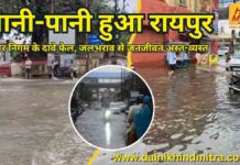 पानी-पानी हुआ रायपुर; 12 साल बाद रिकॉर्ड बारिश; नगर निगम के दावे फेल, 27-28 जुलाई को भारी बारिश का अलर्ट Raipur submerged now