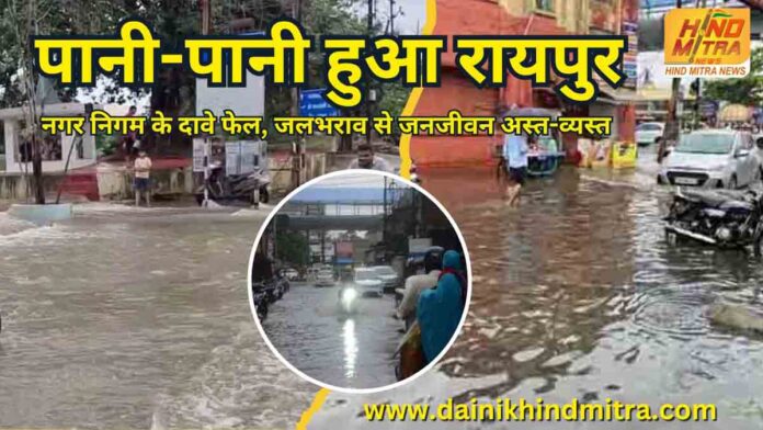 Raipur submerged now