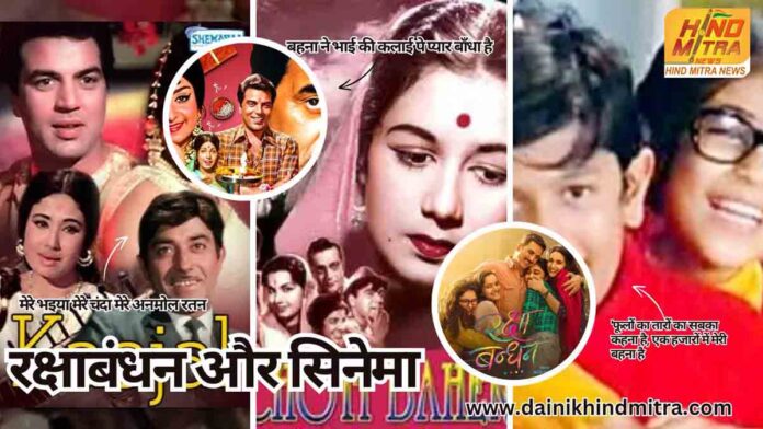 Rakshabandhan and cinema now