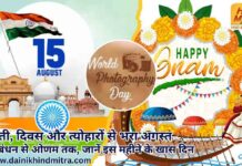 जयंती, दिवस और त्योहारों से भरा अगस्त; रक्षाबंधन से ओणम तक, जानें इस महीने के खास दिन August Special Days of Month