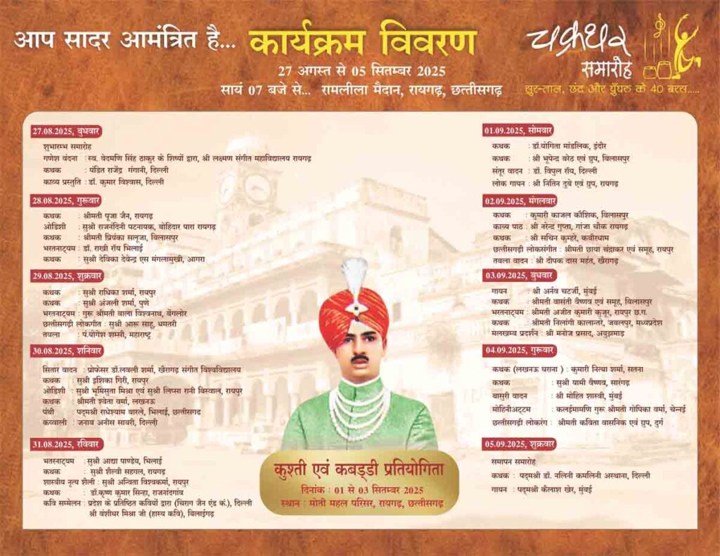 chakradhar samaroh 2025 raigarh now : चक्रधर समारोह 2025 का आज से आगाज, राज्यपाल रमेन डेका करेंगे शुभारंभ