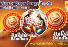 रक्षा बंधन: भाई-बहन के अटूट प्रेम और एक धागे से जुड़ा अटूट रिश्ता, सुरक्षा और विश्वास का वादा Raksha Bandhan Now