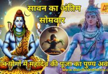सावन का अंतिम सोमवार 4 अगस्त को; दुर्लभ योगों में महादेव की पूजा का पुण्य अवसर; शुभ मुहूर्त और योग: जानिए किस समय करें शिव आराधना Last Monday of Sawan Now