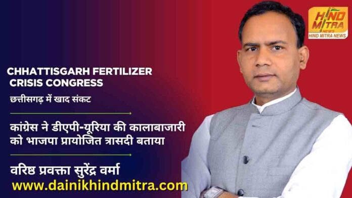 chhattisgarh fertilizer crisis congress