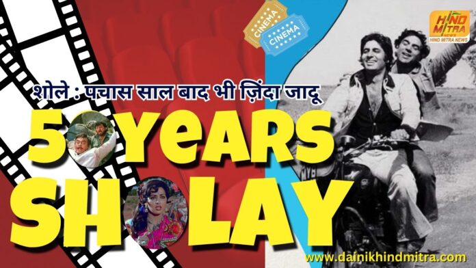 sholay 50 years zinda jadoo now