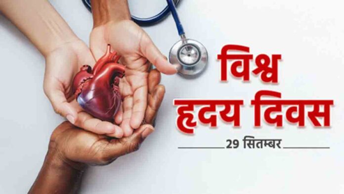 world heart day badlti jeevanshaili sajagta