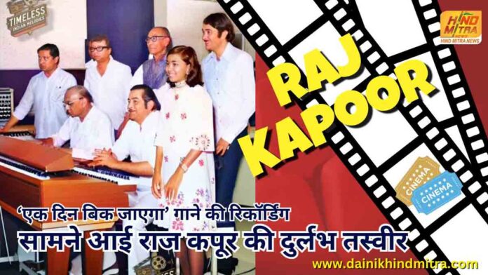 raj kapoor ek din bik jayega rare photo