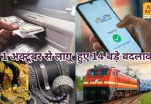 1 अक्टूबर से लागू हुए 14 बड़े बदलाव, जेब और लाइफस्टाइल पर सीधा असर 14 Big Changes on Rules