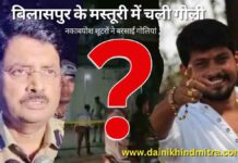 बिलासपुर के मस्तूरी में चली गोली कांग्रेस का जनपद उपाध्यक्ष नितेश सिंह का हालात नाजुक, हॉस्पिटल में भर्ती bilaspur masturi firing