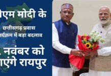 पीएम मोदी के छत्तीसगढ़ प्रवास कार्यक्रम में बड़ा बदलाव, अब केवल एक दिन का होगा दौरा; 1 नवंबर आएंगे रायपुर Big change PM Modi program
