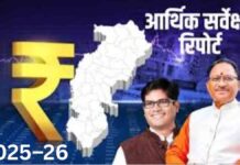 छत्तीसगढ़ की अर्थव्यवस्था का ब्लूप्रिंट: विधानसभा में प्रस्तुत हुआ आर्थिक सर्वेक्षण Chhattisgarh's economy