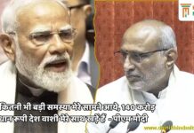 चाहे कितनी भी बड़ी समस्या मेरे सामने आये, 140 करोड़ समाधान रूपी देश वाशी मेरे साथ खड़ें हैं – पीएम नरेंद्र मोदी PM Modi at Rajyasabha