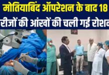 मोतियाबिंद ऑपरेशन में बड़ी लापरवाही: 9 मरीजों की आंख निकालनी पड़ी; NHRC ने यूपी सरकार से मांगी रिपोर्ट Big negligence