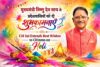 प्रेम और सद्भाव के रंगों से सराबोर हो होली : मुख्यमंत्री विष्णु देव साय ने प्रदेशवासियों को दी शुभकामनाएँ CM Sai Extends Best Wishes to Citizens on Holi