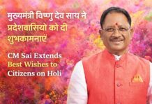 प्रेम और सद्भाव के रंगों से सराबोर हो होली : मुख्यमंत्री विष्णु देव साय ने प्रदेशवासियों को दी शुभकामनाएँ CM Sai Extends Best Wishes to Citizens on Holi