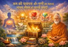 मन की पावनता और गुणों का महत्व मानव जीवन की सच्ची संपदा Importance true wealth human life