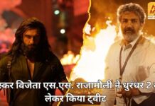 ऑस्कर विजेता एस.एस. राजामौली ने धुरंधर 2 को लेकर किया ट्वीट, देखें राजामौली ने क्या कहा… S S Rajamouli commented on Dhurandhar 2