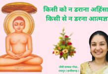 किसी को न डराना अहिंसा है, किसी से न डरना आत्मज्ञान ahinsa aatmagyaan