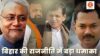 बिहार की राजनीति में बड़ा धमाका; नीतीश चले दिल्ली; बिहार में सत्ता का कमान किसके हाथ; अगला मुख्यमंत्री कौन ? Big bang Bihar politics