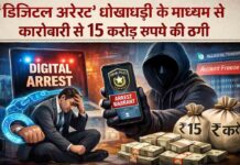 ‘डिजिटल अरेस्ट’ धोखाधड़ी के माध्यम से कारोबारी से 15 करोड़ रुपये की ठगी digital arrest