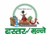 बस्तर मुन्ने कार्यक्रम से हर पात्र व्यक्ति तक पहुंचेगा योजनाओं का लाभ Bastar Munne