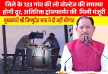 मुख्यमंत्री साय की पहल से प्रदेश में विद्युत व्यवस्था को मिलेगी मजबूती, जशपुर सहित कई क्षेत्रों को बड़ी सौगात Big Solution for Jashpurs Electric Problem