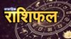 साप्ताहिक राशिफल 13 अप्रैल से 19 अप्रैल 2026 तक; जाने लाभ की प्राप्ति के योग saptahik rashifal 13 april 19 april