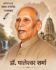 छत्तीसगढ़ के महान भाषाविद कलमकार डॉ. पालेश्वर शर्मा Dr. Paleshwar Sharma
