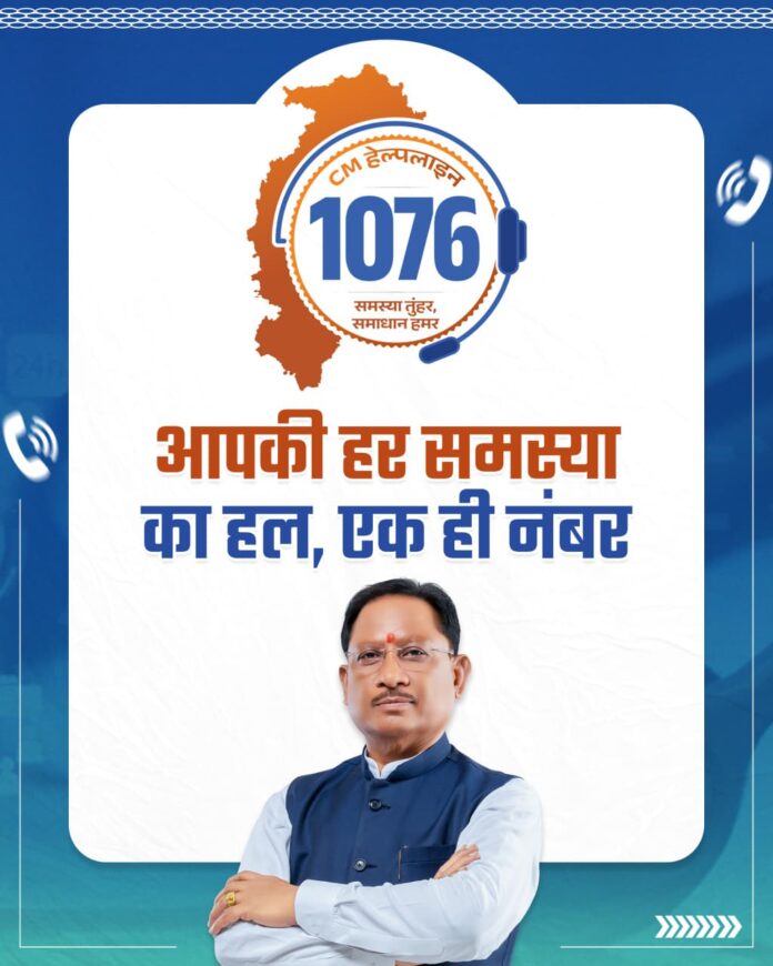 CM Helpline Number 1076