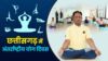 अन्तर्राष्ट्रीय योग दिवस पर 21 जून को प्रदेश में “स्वस्थ आयु के लिए योग” थीम पर होगा विशेष कार्यक्रम Yoga Day on Yoga for Healthy Life theme