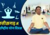 अन्तर्राष्ट्रीय योग दिवस पर 21 जून को प्रदेश में “स्वस्थ आयु के लिए योग” थीम पर होगा विशेष कार्यक्रम Yoga Day on Yoga for Healthy Life theme