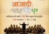 ‘आजादी की धुन’ में गूंजेगा देशभक्ति का संगीत, छत्तीसगढ़ के 100 कलाकारों की सामूहिक प्रस्तुति Aazadi Ki Dhun