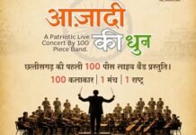 ‘आजादी की धुन’ में गूंजेगा देशभक्ति का संगीत, छत्तीसगढ़ के 100 कलाकारों की सामूहिक प्रस्तुति Aazadi Ki Dhun
