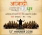 ‘आजादी की धुन’ में गूंजेगा देशभक्ति का संगीत, छत्तीसगढ़ के 100 कलाकारों की सामूहिक प्रस्तुति Aazadi Ki Dhun