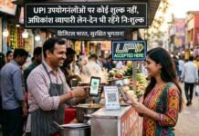 UPI उपयोगकर्ताओं पर कोई शुल्क नहीं, अधिकांश व्यापारी लेन-देन भी रहेंगे निःशुल्क UPI upyogkartaon par koi shulk nahin